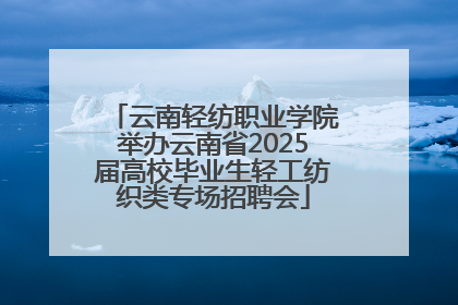 云南轻纺职业学院举办云南省2025届高校毕业生轻工纺织类专场招聘会