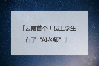 云南首个！昆工学生有了“AI老师”