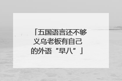 五国语言还不够 义乌老板有自己的外语“早八”