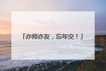 亦师亦友，忘年交！