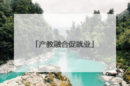 产教融合促就业