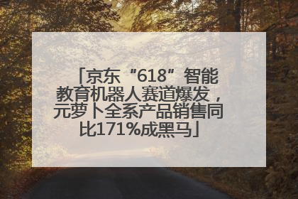 京东“618”智能教育机器人赛道爆发，元萝卜全系产品销售同比171%成黑马