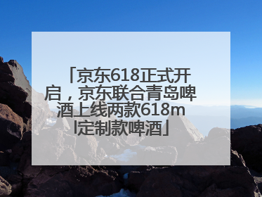 京东618正式开启，京东联合青岛啤酒上线两款618ml定制款啤酒