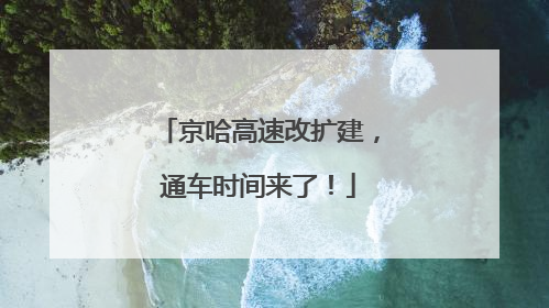 京哈高速改扩建，通车时间来了！