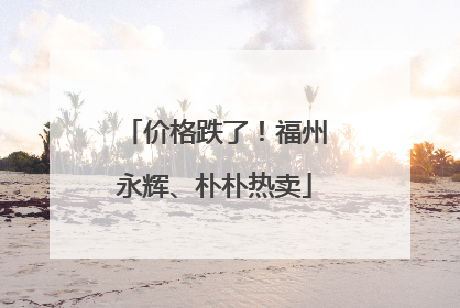 价格跌了！福州永辉、朴朴热卖