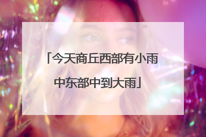 今天商丘西部有小雨 中东部中到大雨