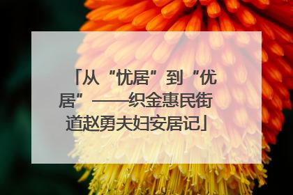 从“忧居”到“优居”——织金惠民街道赵勇夫妇安居记