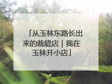 从玉林东路长出来的裁缝店｜我在玉林开小店