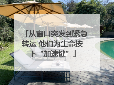 从窗口突发到紧急转运 他们为生命按下“加速键”
