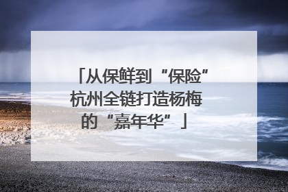 从保鲜到“保险” 杭州全链打造杨梅的“嘉年华”