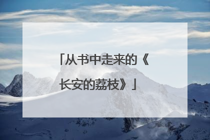 从书中走来的《长安的荔枝》
