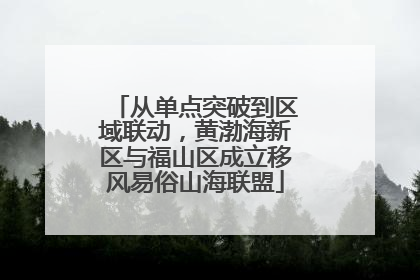 从单点突破到区域联动，黄渤海新区与福山区成立移风易俗山海联盟