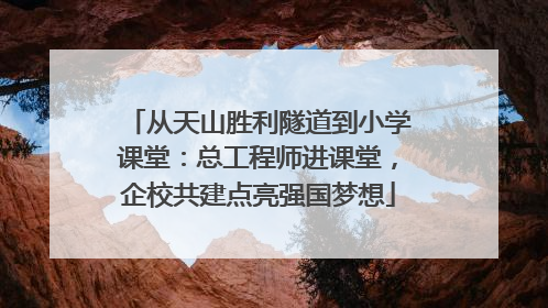 从天山胜利隧道到小学课堂：总工程师进课堂，企校共建点亮强国梦想