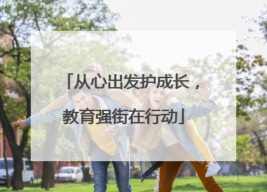从心出发护成长，教育强街在行动