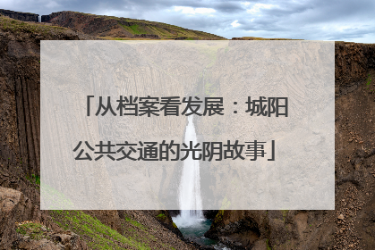 从档案看发展：城阳公共交通的光阴故事