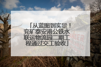 从蓝图到实景！兖矿泰安港公铁水联运物流园二期工程通过交工验收