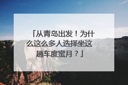 从青岛出发！为什么这么多人选择坐这趟车度蜜月？