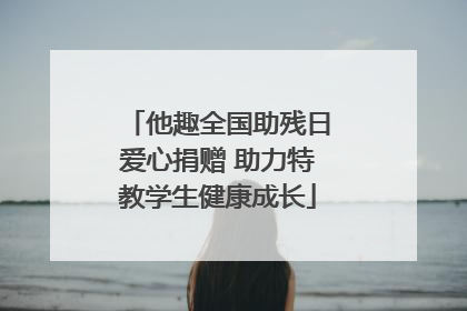 他趣全国助残日爱心捐赠 助力特教学生健康成长
