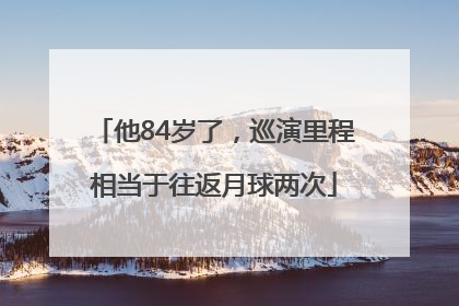他84岁了，巡演里程相当于往返月球两次