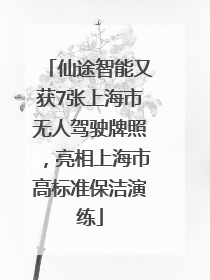 仙途智能又获7张上海市无人驾驶牌照，亮相上海市高标准保洁演练