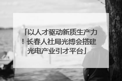 以人才驱动新质生产力！长春人社局光博会搭建光电产业引才平台