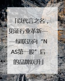 以代言之名，见证行业革新——绿联迈向“NAS第一股”后的品牌跃升