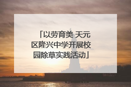 以劳育美 天元区隆兴中学开展校园除草实践活动
