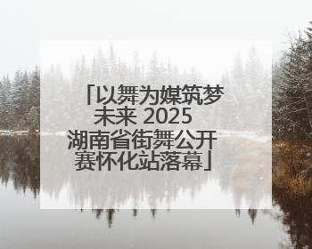 以舞为媒筑梦未来 2025湖南省街舞公开赛怀化站落幕