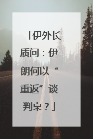 伊外长质问：伊朗何以“重返”谈判桌？
