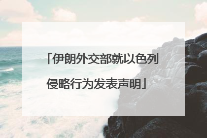 伊朗外交部就以色列侵略行为发表声明
