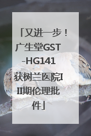 又进一步！广生堂GST-HG141获树兰医院III期伦理批件