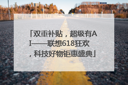 双重补贴，超级有AI——联想618狂欢，科技好物钜惠盛典