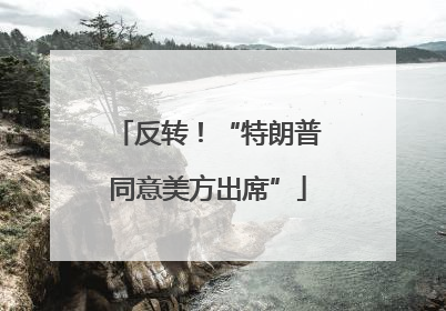 反转！“特朗普同意美方出席”