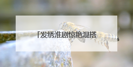 发绣淮剧惊艳混搭！盐城非遗“破圈”点燃Z世代狂欢