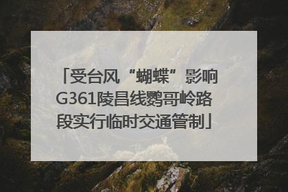 受台风“蝴蝶”影响 G361陵昌线鹦哥岭路段实行临时交通管制