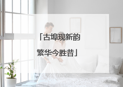 古埠现新韵 繁华今胜昔