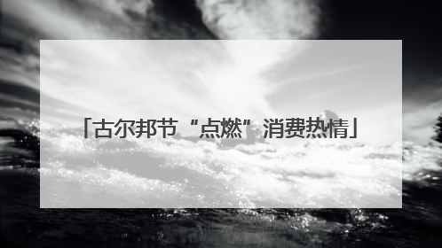 古尔邦节“点燃”消费热情