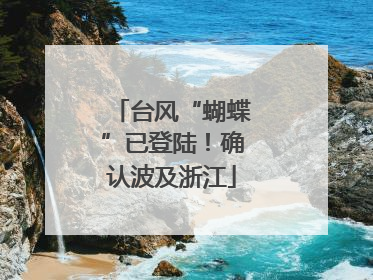 台风“蝴蝶”已登陆！确认波及浙江