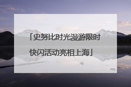 史努比时光漫游限时快闪活动亮相上海