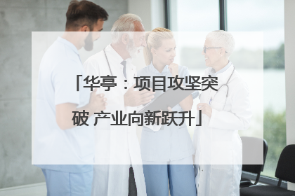 华亭：项目攻坚突破 产业向新跃升
