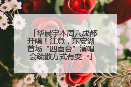 华晨宇本周六成都开唱！注意，东安湖首场“四面台”演唱会疏散方式有变→
