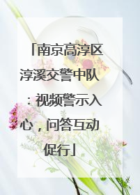 南京高淳区淳溪交警中队：视频警示入心，问答互动促行