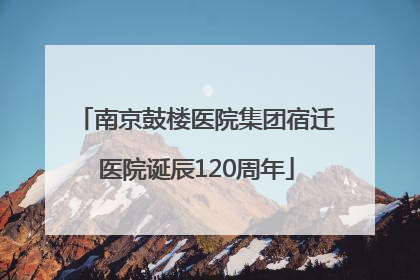 南京鼓楼医院集团宿迁医院诞辰120周年