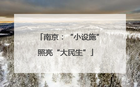 南京：“小设施”照亮“大民生”