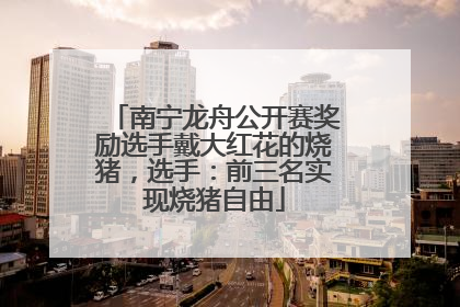 南宁龙舟公开赛奖励选手戴大红花的烧猪，选手：前三名实现烧猪自由