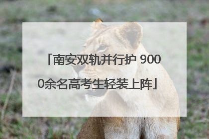 南安双轨并行护 9000余名高考生轻装上阵
