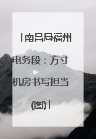 南昌局福州电务段：方寸机房书写担当(图)