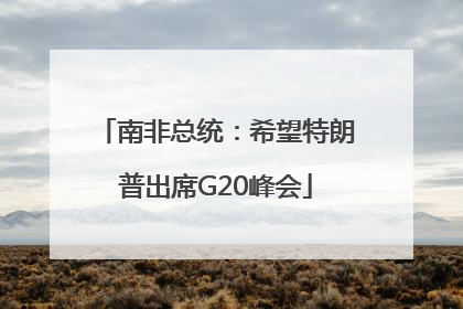 南非总统：希望特朗普出席G20峰会