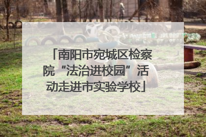 南阳市宛城区检察院“法治进校园”活动走进市实验学校