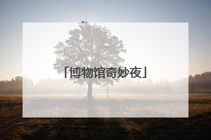 博物馆奇妙夜